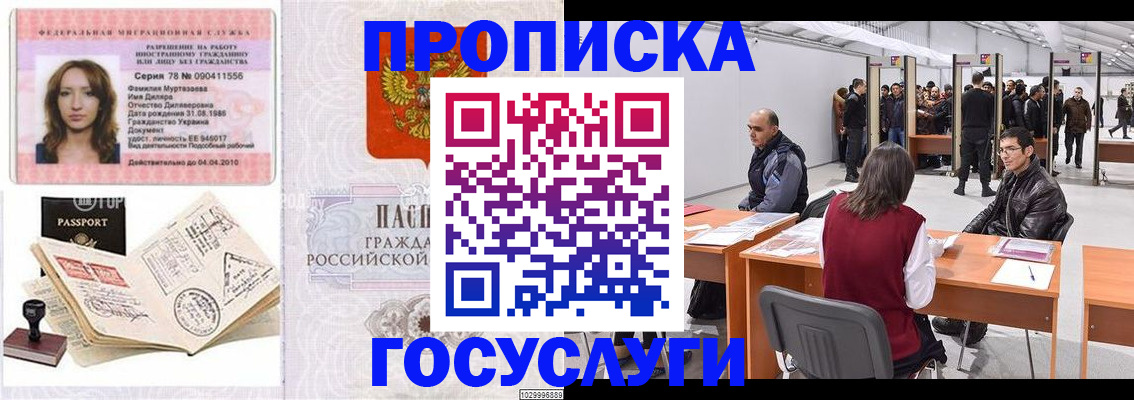 прописка гарантия в Одинцово